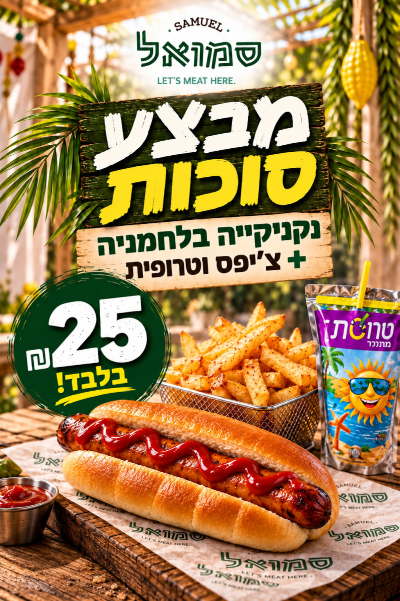 נקניקייה בלחמניה